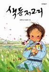 [중고] 색동저고리 | 알라딘 [중고] 색동저고리