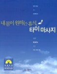 [중고] 내 몸이 원하는 휴식, 타이 마사지 | 알라딘 [중고] 내 몸이 원하는 휴식, 타이 마사지