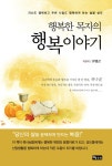 알라딘: 행복한 목자의 행복이야기 행복한 목자의 행복이야기