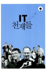 [중고] IT 천재들 | 알라딘 [중고] IT 천재들