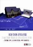 알라딘: 5대 미래 선도산업 기술개발 동향과 참여업체 현황 5대 미래 선도산업 기술개발 동향과 참여업체 현황