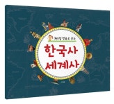 365일 연표로 보는 한국사 세계사 | 청솔출판사 편집부 | 알라딘 365일 연표로 보는 한국사 세계사 | 청솔출판사 편집부