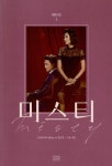 [중고] [세트] 미스티 대본집 1~2 세트 - 전2권 : 알라딘