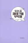 [전자책] 우리 집 재테크를 부탁해 : 1년 후, 5년 후 점점 더 나아질 | 이지영 | 알라딘 우리 집 재테크를 부탁해  : 1년 후, 5년 후 점점 더 나아질... 