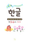 기초 튼튼 한글 만 5.6세 : 1단계 | 기초 튼튼 입학 준비 | 이은주 | 알라딘 기초 튼튼 한글 만 5.6세 : 1단계 | 기초 튼튼 입학 준비  | 이은주