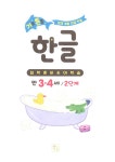 기초 튼튼 한글 만 3.4세 : 2단계 | 기초 튼튼 입학 준비 | 이은주 | 알라딘 기초 튼튼 한글 만 3.4세 : 2단계 | 기초 튼튼 입학 준비  | 이은주