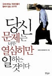알라딘: [전자책] 당신 문제는 너무 열심히만 일하는 것이다 [전자책] 당신 문제는 너무 열심히만 일하는 것이다