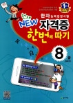 알라딘: [중고] 천재 New 한자능력검정시험 자격증 한번에 따기 8급 [중고] 천재 New 한자능력검정시험 자격증 한번에 따기 8급
