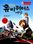[중고] 꿈꾸는 유비쿼터스 세상 | 알라딘 [중고] 꿈꾸는 유비쿼터스 세상