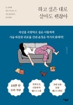 하고 싶은 대로 살아도 괜찮아 | 윤정은 | 알라딘 하고 싶은 대로 살아도 괜찮아 | 윤정은
