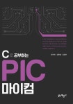 C로 공부하는 PIC 마이컴 | 정수택 외 | 알라딘 C로 공부하는 PIC 마이컴 | 정수택 외