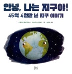 알라딘: [중고] 안녕, 나는 지구야! [중고] 안녕, 나는 지구야!