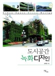 [중고] 도시공간 녹화디자인 | 알라딘 [중고] 도시공간 녹화디자인