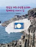 알라딘: 맛있는 제주 수산물 요리와 함께하는 이야기 길 맛있는 제주 수산물 요리와 함께하는 이야기 길