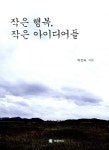 알라딘: 작은 행복, 작은 아이디어들 작은 행복, 작은 아이디어들
