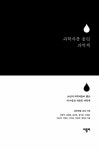 [중고] 과학자를 울린 과학책 | 강양구 외 | 알라딘 [중고] 과학자를 울린 과학책 | 강양구 외