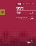 2019 전효진 행정법총론 - 전2권 | 2019 공단기 기본서 시리즈 | 전효진 | 알라딘 2019 전효진 행정법총론 - 전2권 | 2019 공단기 기본서... 
