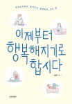 [전자책] 이제부터 행복해지기로 합시다 : 긍정심리학이 들려주는 행복하게 사는 법 : 알라딘