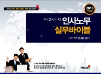 알라딘: 주40시간제 인사노무 실무 바이블 주40시간제 인사노무 실무 바이블