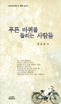 알라딘: [중고] 푸른 바퀴를 돌리는 사람들 [중고] 푸른 바퀴를 돌리는 사람들
