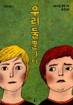 알라딘: [중고] 우리 둘뿐이다 [중고] 우리 둘뿐이다