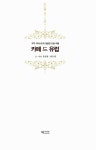 알라딘: [중고] 카페 드 유럽 [중고] 카페 드 유럽