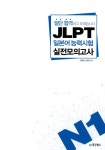 [중고] 일단 합격하고 오겠습니다 JLPT 일본어능력시험 실전모의고사 N1 (해설집 포함) | 알라딘 [중고] 일단 합격하고 오겠습니다 JLPT... 