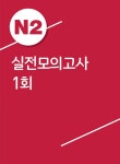 [중고] 일단 합격하고 오겠습니다 JLPT 일본어능력시험 실전모의고사 N2 (해설집 포함) : 알라딘