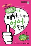 알라딘: [중고] 163개 기초 패턴만 알아도 영어가 된다 [중고] 163개 기초 패턴만 알아도 영어가 된다