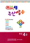 즐거운셈 주산짱 플러스 주산 4급 | 즐거운셈 시리즈 | 지능신기교육 편집부 | 알라딘 즐거운셈 주산짱 플러스 주산 4급 | 즐거운셈 시리즈... 