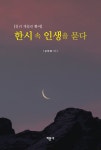 [전자책] 한시 속 인생을 묻다 | 김태봉 | 알라딘 한시 속 인생을 묻다 | 김태봉
