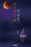 알라딘: [POD] 떠나가는 배 [POD] 떠나가는 배