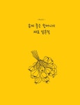 할머니의 행복 레시피 | 나카무라 유 | 알라딘 할머니의 행복 레시피 | 나카무라 유