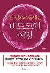 알라딘: [중고] 한 권으로 끝내는 비트코인 혁명 [중고] 한 권으로 끝내는 비트코인 혁명