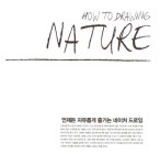 월터 포스터 하우 투 드로잉 Nature | 월터 포스터 하우 투 드로잉 | 월터 포스터 크리에이티브 팀 | 알라딘 월터 포스터 하우 투 드로잉 Nature... 