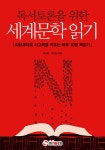 알라딘: [전자책] 독서토론을 위한 세계문학 읽기 : 하브루타로 사고력을 키우는 하루 10분 책읽기 [전자책] 독서토론을 위한 세계문학 읽기... 