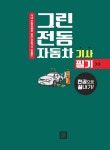 알라딘: 2018 그린전동자동차기사 필기 한권으로 끝내기 2018 그린전동자동차기사 필기 한권으로 끝내기