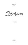 알라딘: [중고] 그대에게 [중고] 그대에게