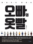 [중고] 오빠의 옷빨 : 알라딘