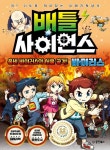 배틀 사이언스 : 바이러스 - 좀비 바이러스의 서울 공격! | 배틀 사이언스 | 김현수 | 알라딘 배틀 사이언스 : 바이러스 - 좀비 바이러스의 서울... 