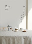 오늘은 집에서 카페처럼 | 박현선 | 알라딘 오늘은 집에서 카페처럼 | 박현선