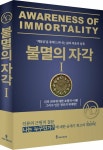 알라딘: [전자책] 불멸의 자각 1 : 통찰! 천문천답 [전자책] 불멸의 자각 1 : 통찰! 천문천답