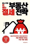 아는 만큼 돈 버는 부동산 절세 전략 | 이상혁 | 알라딘 아는 만큼 돈 버는 부동산 절세 전략 | 이상혁