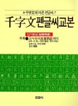 천자문 펜글씨 교본 | 은광사 편집부 엮음 | 알라딘 천자문 펜글씨 교본 | 은광사 편집부 엮음