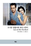 뜨거운 양철지붕 위의 고양이 : 알라딘