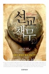 알라딘: [중고] 선교 책무 [중고] 선교 책무
