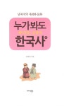 알라딘: [중고] 누가 봐도 재미있는 김종성 한국사 4 [중고] 누가 봐도 재미있는 김종성 한국사 4