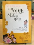 [중고] 어찌 이방이 사또를 치리오 : 알라딘