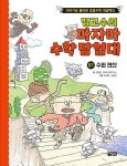 정교수의 파자마 수학 탐험대 1 : 수와 연산 | 정완상.알파교육연구소 | 알라딘 정교수의 파자마 수학 탐험대 1 : 수와 연산 | 정완상.알파교육연구소