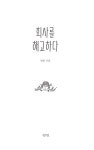 알라딘: [중고] 회사를 해고하다 [중고] 회사를 해고하다